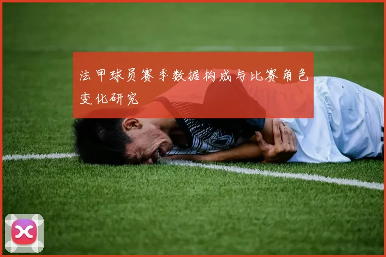法甲球员赛季数据构成与比赛角色变化研究