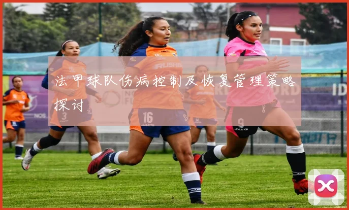 法甲球队伤病控制及恢复管理策略探讨