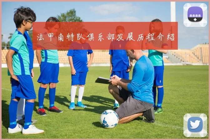 法甲南特队俱乐部发展历程介绍