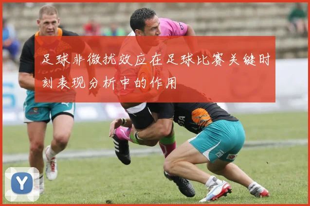 足球非微扰效应在足球比赛关键时刻表现分析中的作用