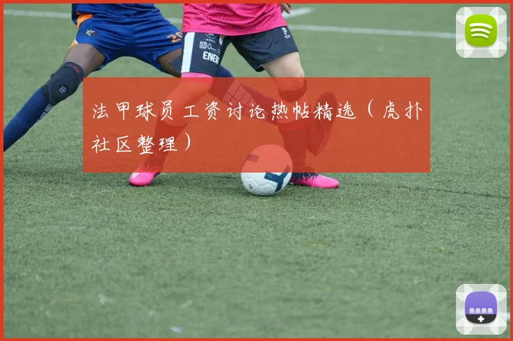 法甲球员工资讨论热帖精选(虎扑社区整理)