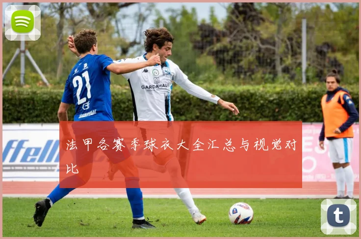 法甲各赛季球衣大全汇总与视觉对比