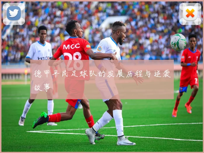 德甲平民足球队的发展历程与逆袭故事