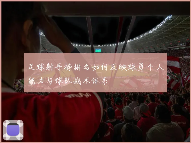 足球射手榜排名如何反映球员个人能力与球队战术体系