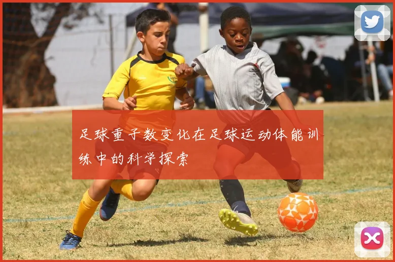 足球重子数变化在足球运动体能训练中的科学探索